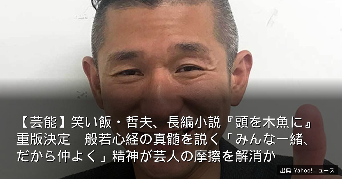 【芸能】笑い飯・哲夫、長編小説『頭を木魚に』重版決定　般若心経の真髄を説く「みんな一緒、だから仲よく」精神が芸人の摩擦を解消か