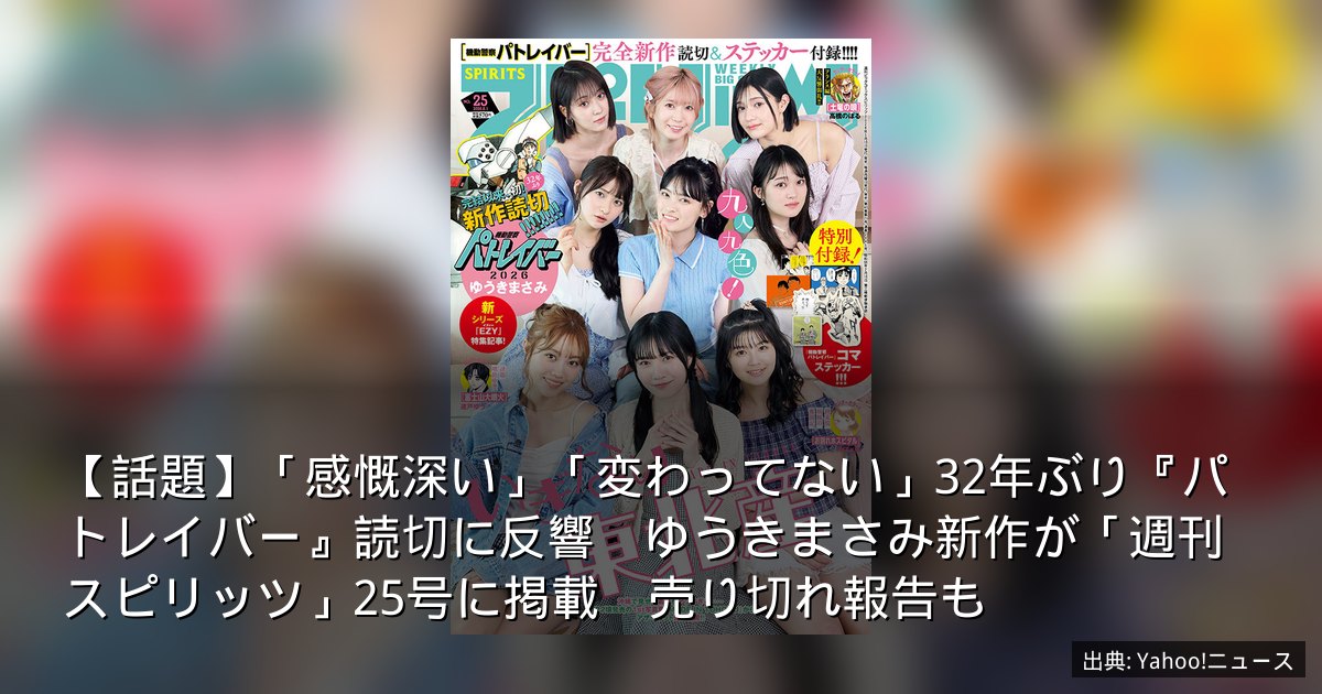 【話題】「感慨深い」「変わってない」32年ぶり『パトレイバー』読切に反響　ゆうきまさみ新作が「週刊スピリッツ」25号に掲載　売り切れ報告も