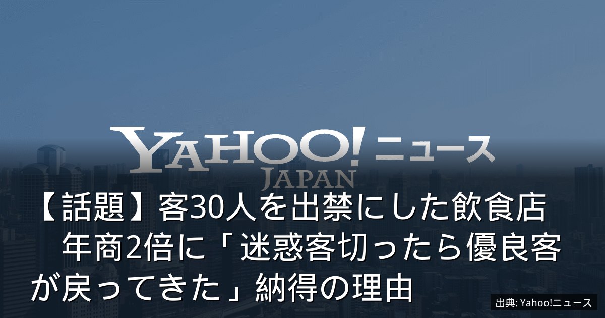 【話題】客30人を出禁にした飲食店　年商2倍に「迷惑客切ったら優良客が戻ってきた」納得の理由