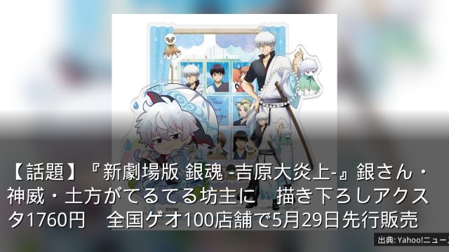 【話題】『新劇場版 銀魂 -吉原大炎上-』銀さん・神威・土方がてるてる坊主に　描き下ろしアクスタ1760円　全国ゲオ100店舗で5月29日先行販売