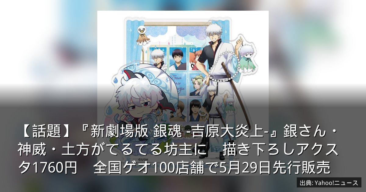 【話題】『新劇場版 銀魂 -吉原大炎上-』銀さん・神威・土方がてるてる坊主に　描き下ろしアクスタ1760円　全国ゲオ100店舗で5月29日先行販売
