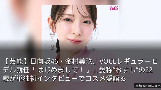 【芸能】日向坂46・金村美玖、VOCEレギュラーモデル就任「はじめまして！」　愛称“おすし”の22歳が単独初インタビューでコスメ愛語る