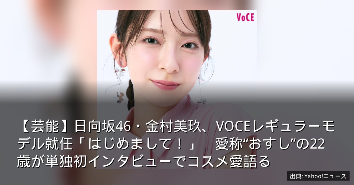 【芸能】日向坂46・金村美玖、VOCEレギュラーモデル就任「はじめまして！」　愛称“おすし”の22歳が単独初インタビューでコスメ愛語る