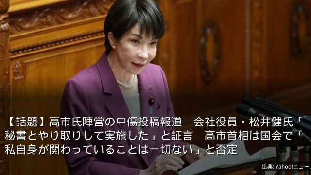 【話題】高市氏陣営の中傷投稿報道　会社役員・松井健氏「秘書とやり取りして実施した」と証言　高市首相は国会で「私自身が関わっていることは一切ない」と否定