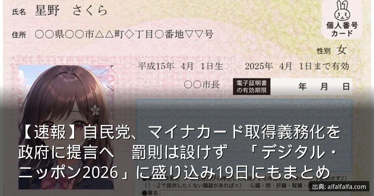 【速報】自民党、マイナカード取得義務化を政府に提言へ　罰則は設けず　「デジタル・ニッポン2026」に盛り込み19日にもまとめ