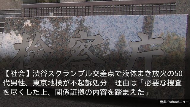 【社会】渋谷スクランブル交差点で液体まき放火の50代男性、東京地検が不起訴処分　理由は「必要な捜査を尽くした上、関係証拠の内容を踏まえた」