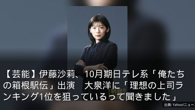 【芸能】伊藤沙莉、10月期日テレ系「俺たちの箱根駅伝」出演　大泉洋に「理想の上司ランキング1位を狙っているって聞きました」