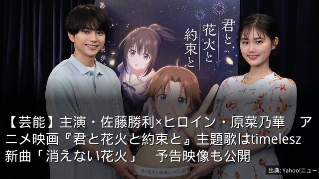 【芸能】主演・佐藤勝利×ヒロイン・原菜乃華　アニメ映画『君と花火と約束と』主題歌はtimelesz新曲「消えない花火」　予告映像も公開