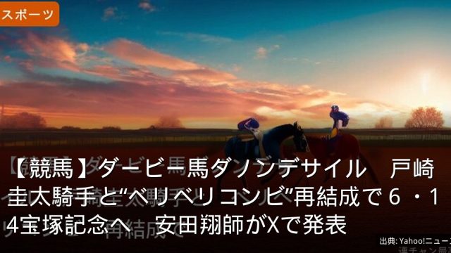 【競馬】ダービー馬ダノンデサイル　戸崎圭太騎手と“ベリベリコンビ”再結成で６・14宝塚記念へ　安田翔師がXで発表