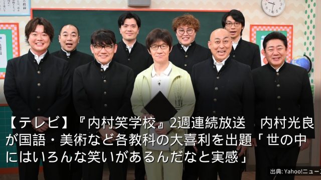 【テレビ】『内村笑学校』2週連続放送　内村光良が国語・美術など各教科の大喜利を出題「世の中にはいろんな笑いがあるんだなと実感」