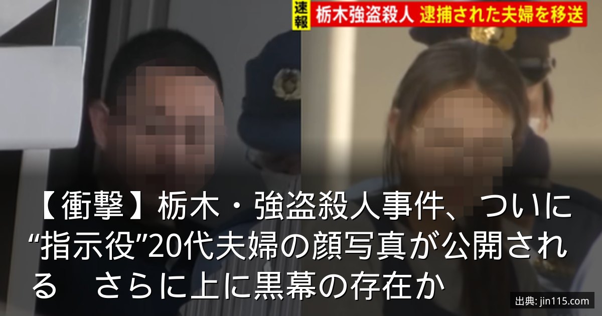 【衝撃】栃木・強盗殺人事件、ついに“指示役”20代夫婦の顔写真が公開される　さらに上に黒幕の存在か