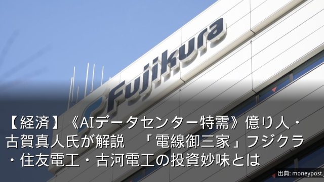 【経済】《AIデータセンター特需》億り人・古賀真人氏が解説　「電線御三家」フジクラ・住友電工・古河電工の投資妙味とは