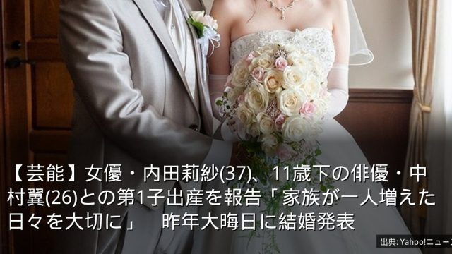 【芸能】女優・内田莉紗(37)、11歳下の俳優・中村翼(26)との第1子出産を報告「家族が一人増えた日々を大切に」　昨年大晦日に結婚発表