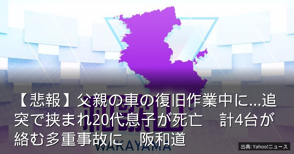 【悲報】父親の車の復旧作業中に…追突で挟まれ20代息子が死亡　計4台が絡む多重事故に　阪和道