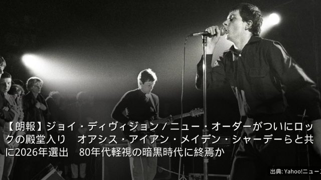 【朗報】ジョイ・ディヴィジョン／ニュー・オーダーがついにロックの殿堂入り　オアシス・アイアン・メイデン・シャーデーらと共に2026年選出　80年代軽視の暗黒時代に終焉か