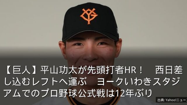 【巨人】平山功太が先頭打者HR！　西日差し込むレフトへ運ぶ　ヨークいわきスタジアムでのプロ野球公式戦は12年ぶり