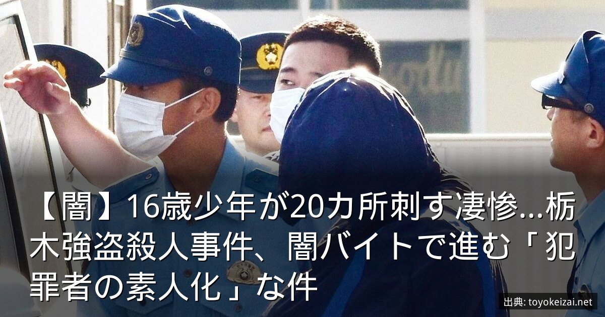 【闇】16歳少年が20カ所刺す凄惨…栃木強盗殺人事件、闇バイトで進む「犯罪者の素人化」な件
