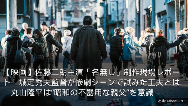 【映画】佐藤二朗主演「名無し」制作現場レポート　城定秀夫監督が惨劇シーンで試みた工夫とは　丸山隆平は“昭和の不器用な親父”を意識