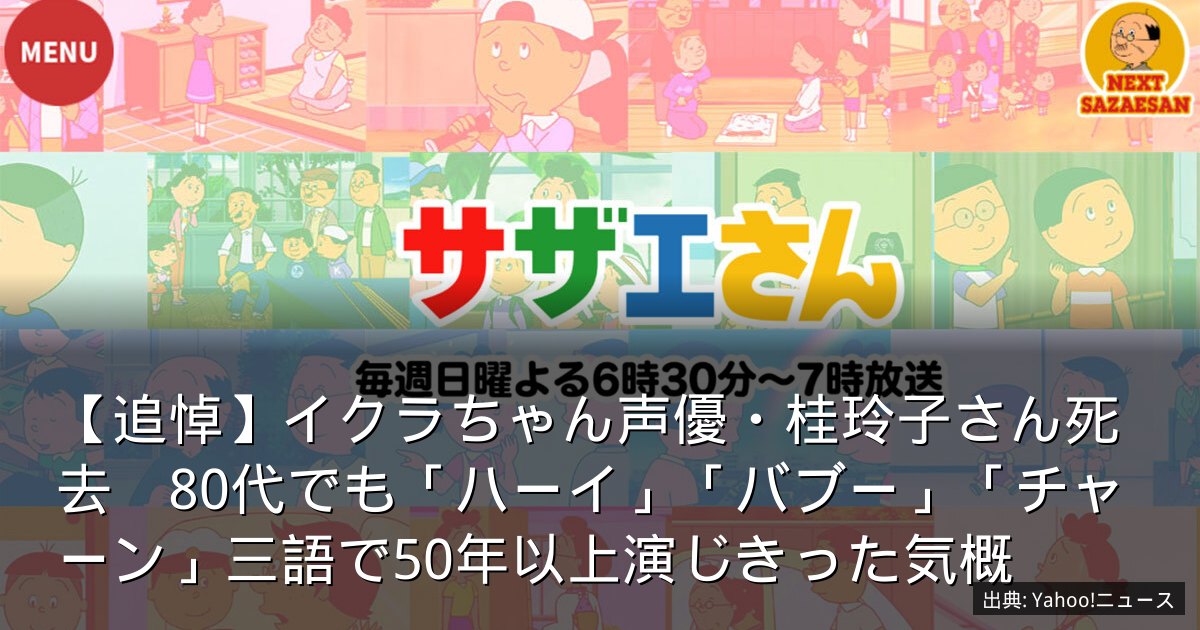 【追悼】イクラちゃん声優・桂玲子さん死去　80代でも「ハーイ」「バブー」「チャーン」三語で50年以上演じきった気概
