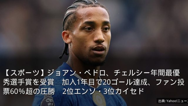 【スポーツ】ジョアン・ペドロ、チェルシー年間最優秀選手賞を受賞　加入1年目で20ゴール達成、ファン投票60％超の圧勝　2位エンソ・3位カイセド