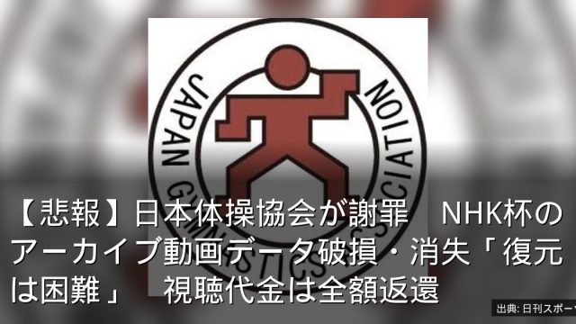 【悲報】日本体操協会が謝罪　NHK杯のアーカイブ動画データ破損・消失「復元は困難」　視聴代金は全額返還