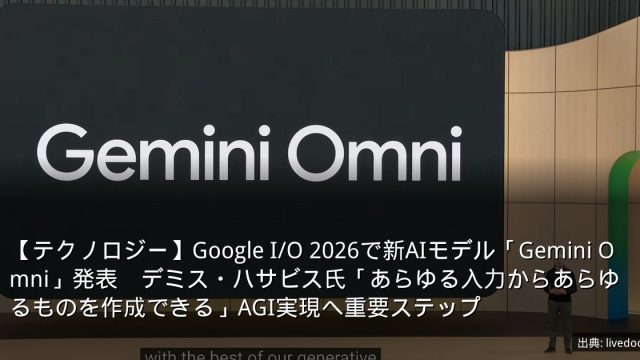 【テクノロジー】Google I/O 2026で新AIモデル「Gemini Omni」発表　デミス・ハサビス氏「あらゆる入力からあらゆるものを作成できる」AGI実現へ重要ステップ
