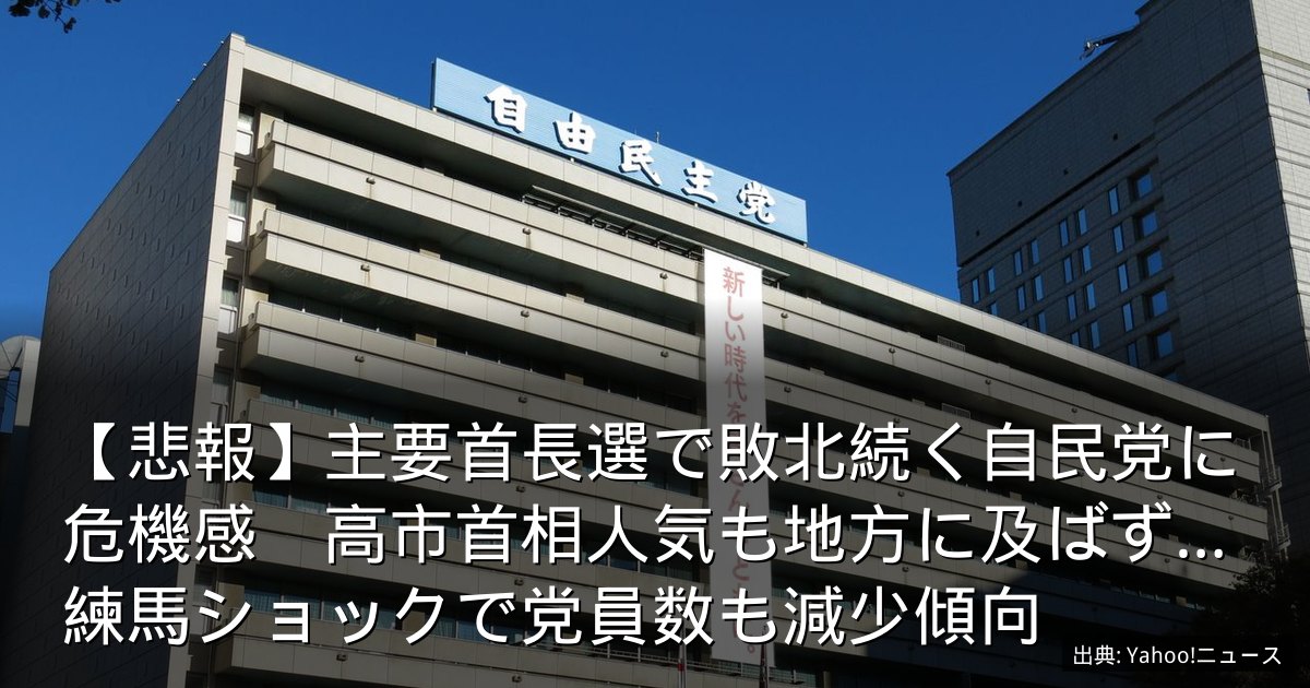 【悲報】主要首長選で敗北続く自民党に危機感　高市首相人気も地方に及ばず…練馬ショックで党員数も減少傾向