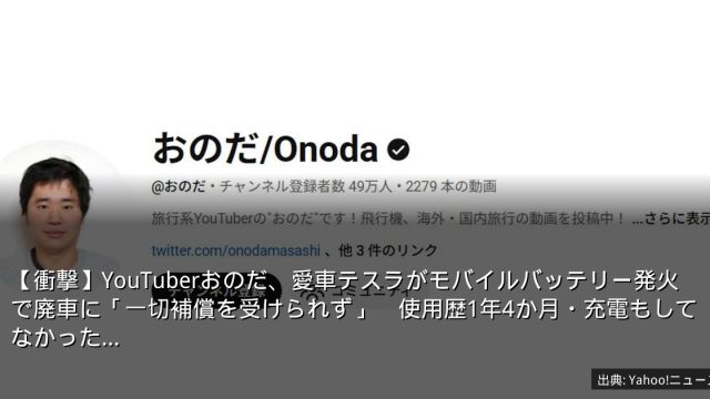 【衝撃】YouTuberおのだ、愛車テスラがモバイルバッテリー発火で廃車に「一切補償を受けられず」　使用歴1年4か月・充電もしてなかった…