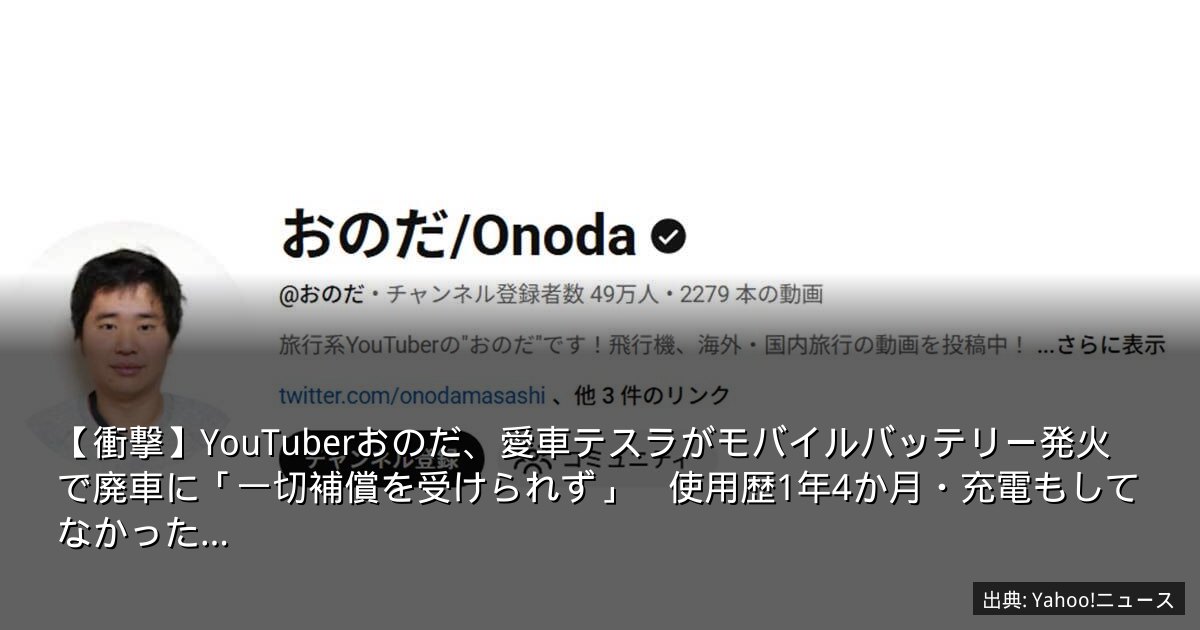 【衝撃】YouTuberおのだ、愛車テスラがモバイルバッテリー発火で廃車に「一切補償を受けられず」　使用歴1年4か月・充電もしてなかった…