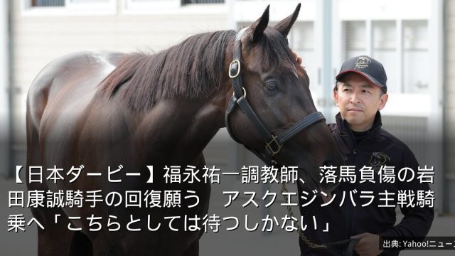 【日本ダービー】福永祐一調教師、落馬負傷の岩田康誠騎手の回復願う　アスクエジンバラ主戦騎乗へ「こちらとしては待つしかない」