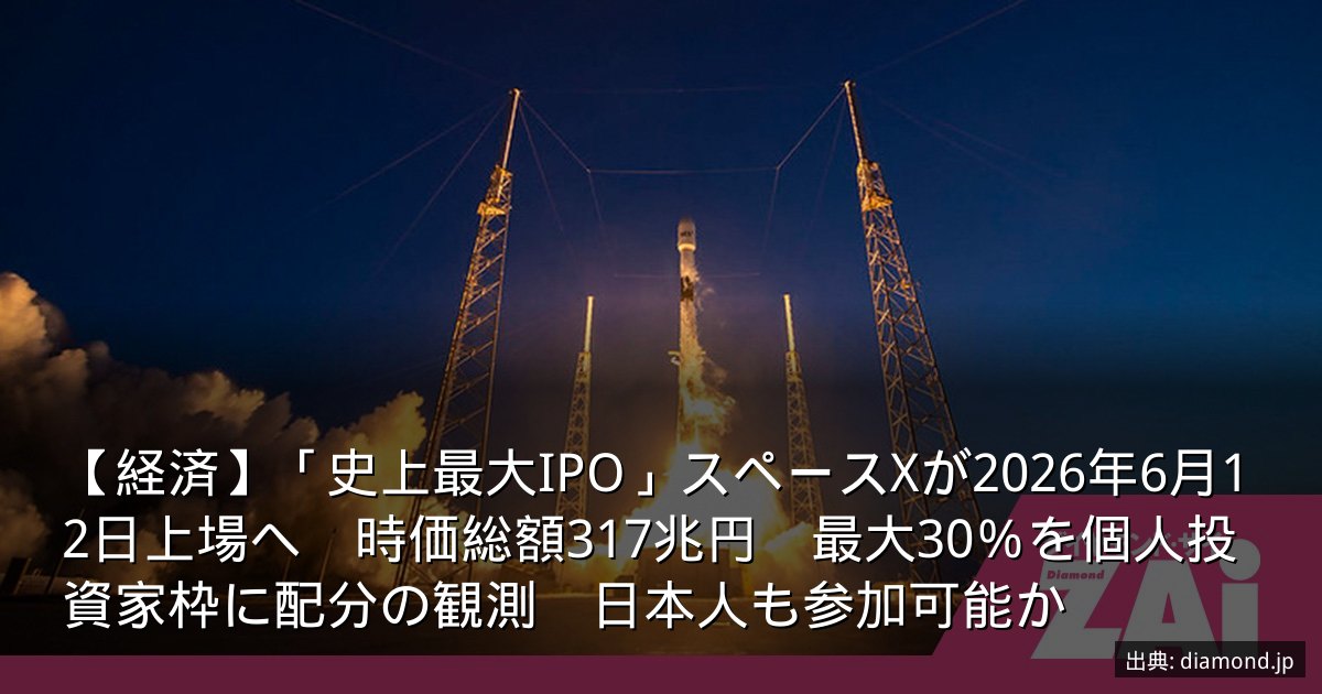 【経済】「史上最大IPO」スペースXが2026年6月12日上場へ　時価総額317兆円　最大30％を個人投資家枠に配分の観測　日本人も参加可能か