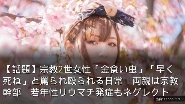 【話題】宗教2世女性「金食い虫」「早く死ね」と罵られ殴られる日常　両親は宗教幹部　若年性リウマチ発症もネグレクト