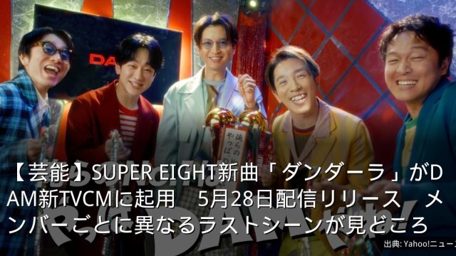 【芸能】SUPER EIGHT新曲「ダンダーラ」がDAM新TVCMに起用　5月28日配信リリース　メンバーごとに異なるラストシーンが見どころ