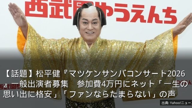 【話題】松平健『マツケンサンバコンサート2026』一般出演者募集　参加費4万円にネット「一生の思い出に格安」「ファンならたまらない」の声