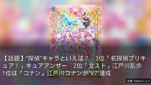 【話題】“探偵”キャラといえば？　3位「名探偵プリキュア！」キュアアンサー　2位「文スト」江戸川乱歩　1位は『コナン』江戸川コナンが“V7”達成