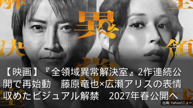【映画】『全領域異常解決室』2作連続公開で再始動　藤原竜也×広瀬アリスの表情収めたビジュアル解禁　2027年春公開へ