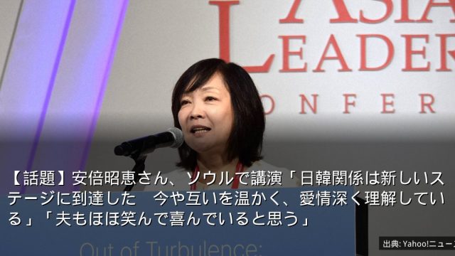 【話題】安倍昭恵さん、ソウルで講演「日韓関係は新しいステージに到達した　今や互いを温かく、愛情深く理解している」「夫もほほ笑んで喜んでいると思う」