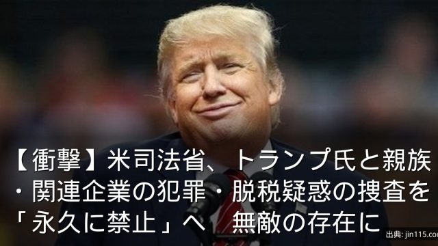 【衝撃】米司法省、トランプ氏と親族・関連企業の犯罪・脱税疑惑の捜査を「永久に禁止」へ　無敵の存在に