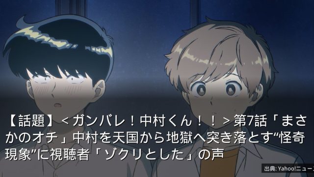【話題】＜ガンバレ！中村くん！！＞第7話「まさかのオチ」中村を天国から地獄へ突き落とす“怪奇現象”に視聴者「ゾクリとした」の声