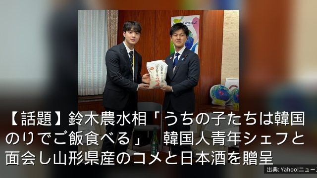 【話題】鈴木農水相「うちの子たちは韓国のりでご飯食べる」　韓国人青年シェフと面会し山形県産のコメと日本酒を贈呈