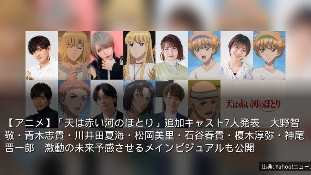 【アニメ】「天は赤い河のほとり」追加キャスト7人発表　大野智敬・青木志貴・川井田夏海・松岡美里・石谷春貴・榎木淳弥・神尾晋一郎　激動の未来予感させるメインビジュアルも公開
