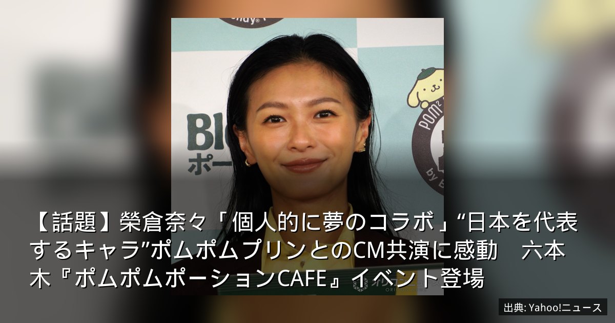 【話題】榮倉奈々「個人的に夢のコラボ」“日本を代表するキャラ”ポムポムプリンとのCM共演に感動　六本木『ポムポムポーションCAFE』イベント登場