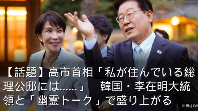 【話題】高市首相「私が住んでいる総理公邸には......」　韓国・李在明大統領と「幽霊トーク」で盛り上がる