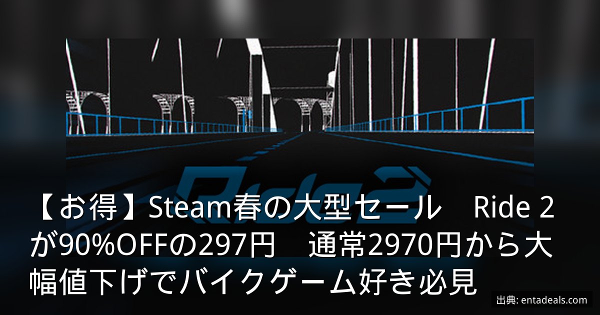 【お得】Steam春の大型セール　Ride 2が90%OFFの297円　通常2970円から大幅値下げでバイクゲーム好き必見
