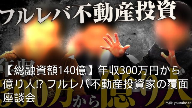 【総融資額140億】年収300万円から億り人!? フルレバ不動産投資家の覆面座談会