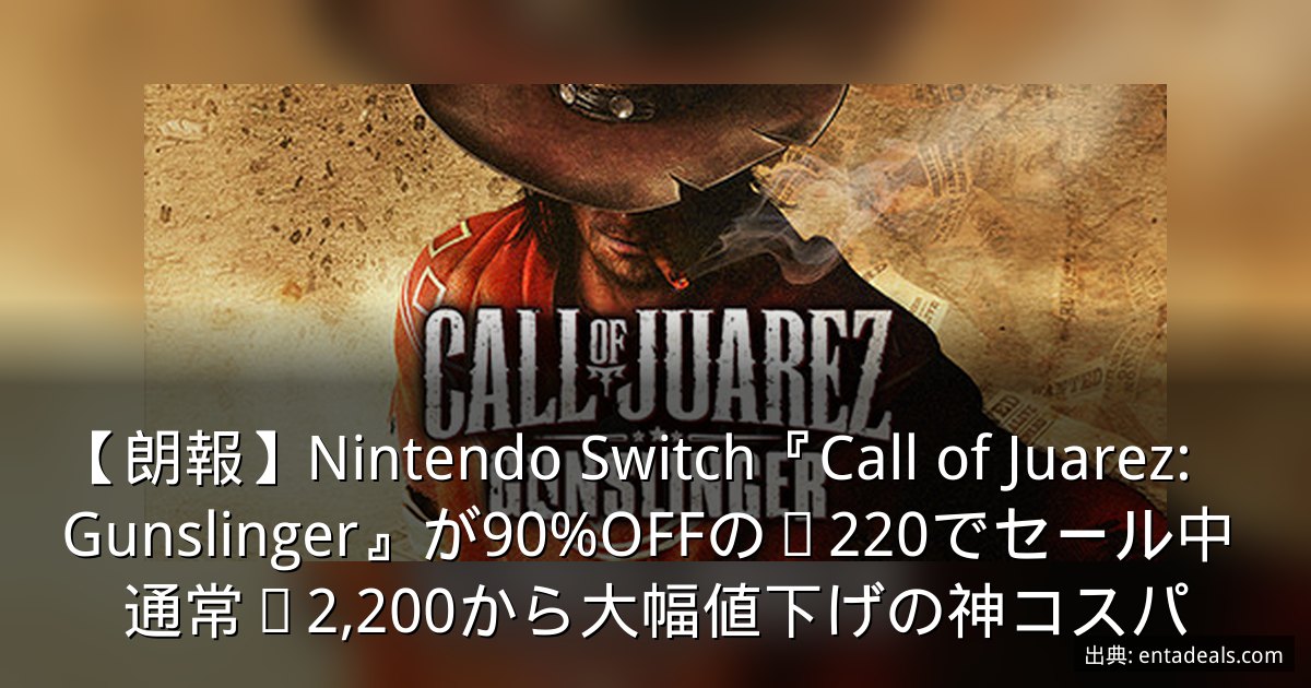 【朗報】Nintendo Switch『Call of Juarez: Gunslinger』が90%OFFの¥220でセール中　通常¥2,200から大幅値下げの神コスパ