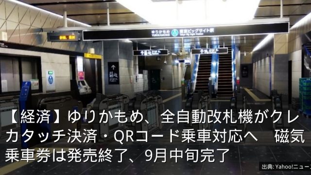 【経済】ゆりかもめ、全自動改札機がクレカタッチ決済・QRコード乗車対応へ　磁気乗車券は発売終了、9月中旬完了