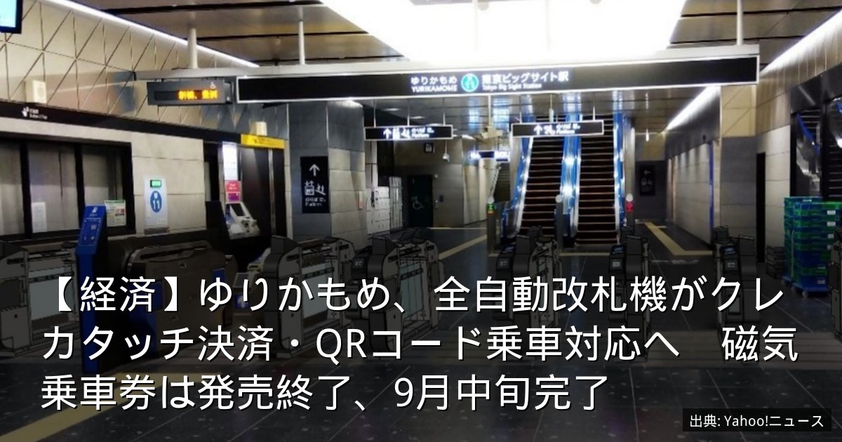 【経済】ゆりかもめ、全自動改札機がクレカタッチ決済・QRコード乗車対応へ　磁気乗車券は発売終了、9月中旬完了