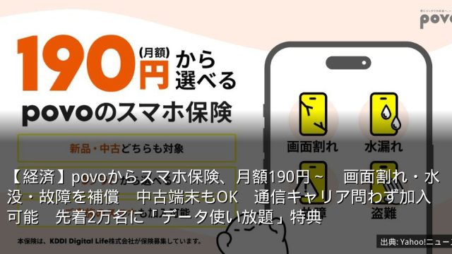 【経済】povoからスマホ保険、月額190円～　画面割れ・水没・故障を補償　中古端末もOK　通信キャリア問わず加入可能　先着2万名に「データ使い放題」特典