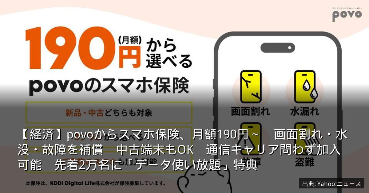 【経済】povoからスマホ保険、月額190円～　画面割れ・水没・故障を補償　中古端末もOK　通信キャリア問わず加入可能　先着2万名に「データ使い放題」特典